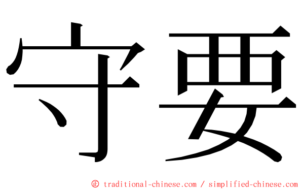 守要 ming font