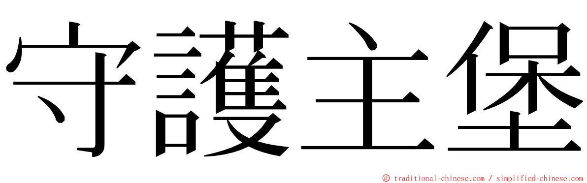 守護主堡 ming font