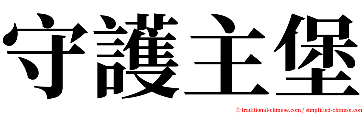 守護主堡 serif font