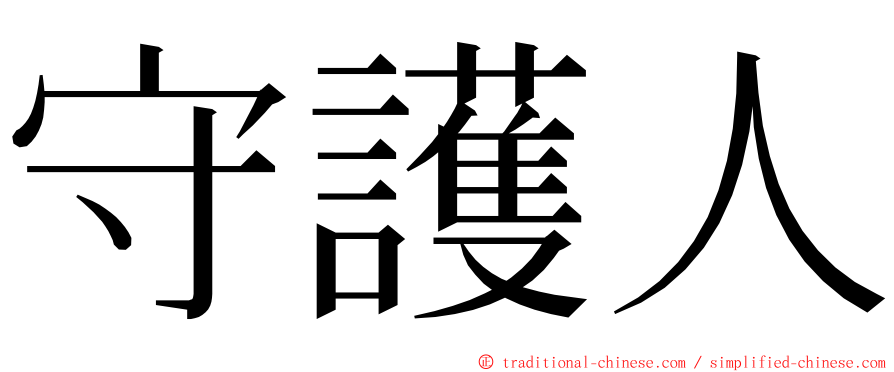 守護人 ming font