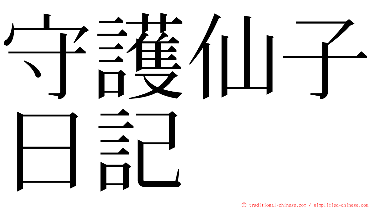 守護仙子日記 ming font