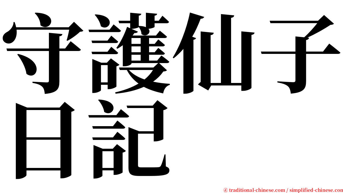 守護仙子日記 serif font