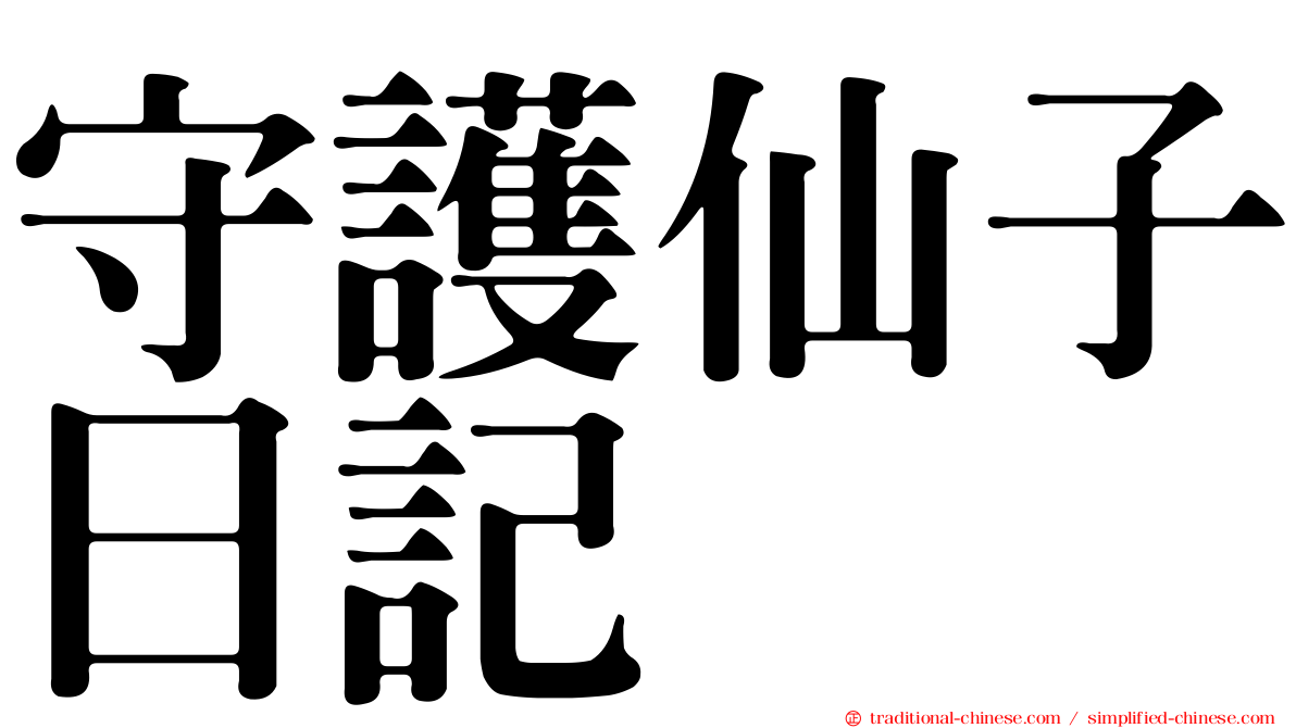 守護仙子日記