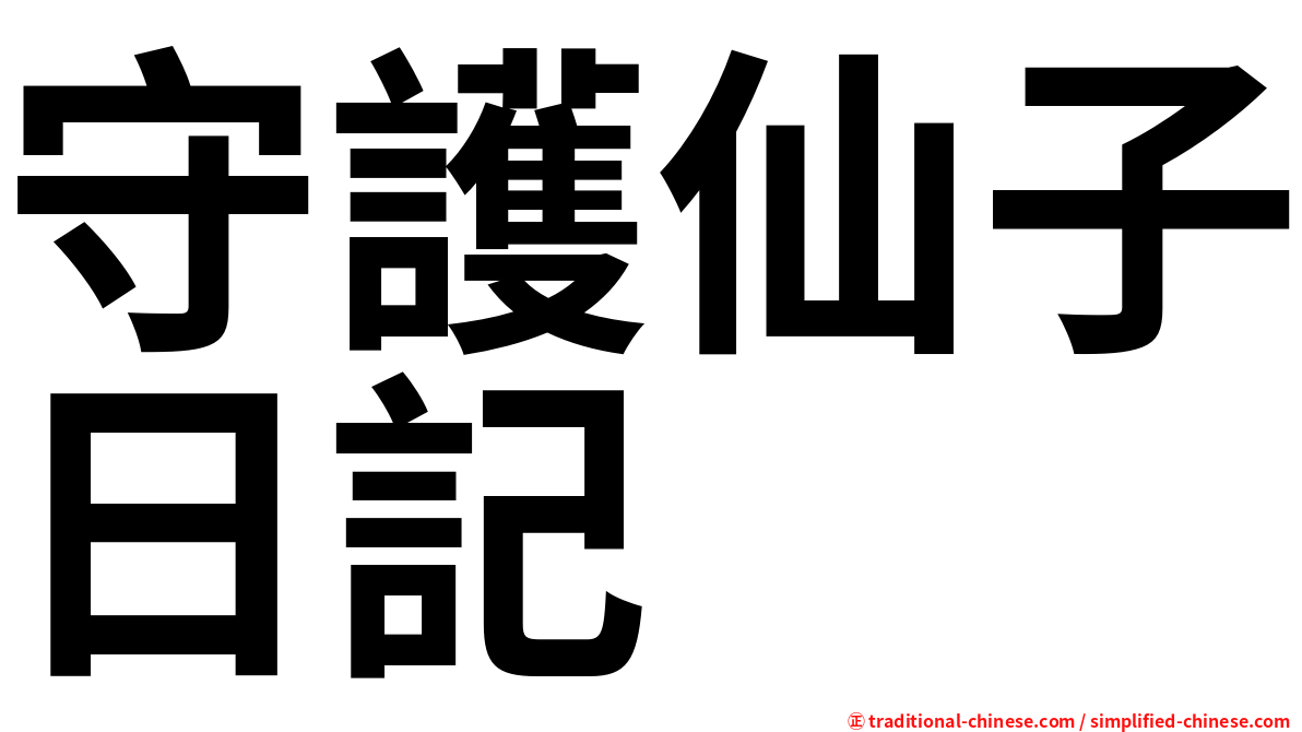 守護仙子日記