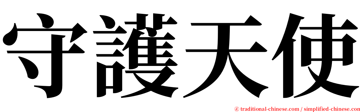 守護天使 serif font