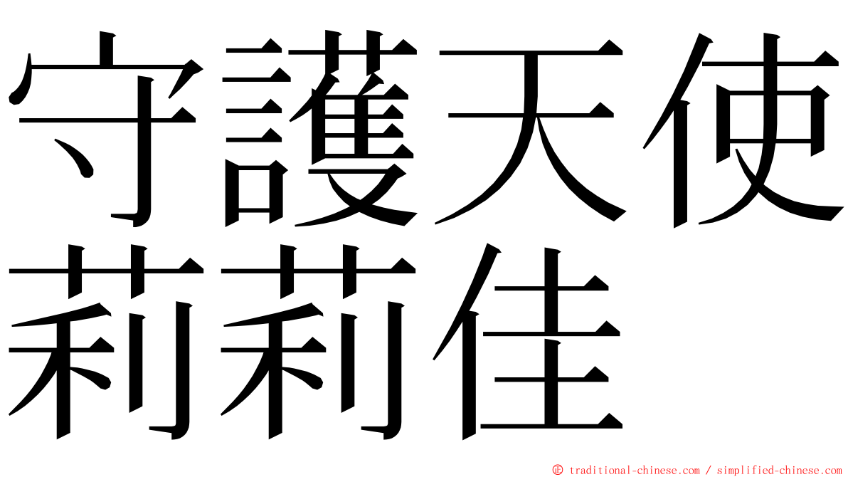 守護天使莉莉佳 ming font