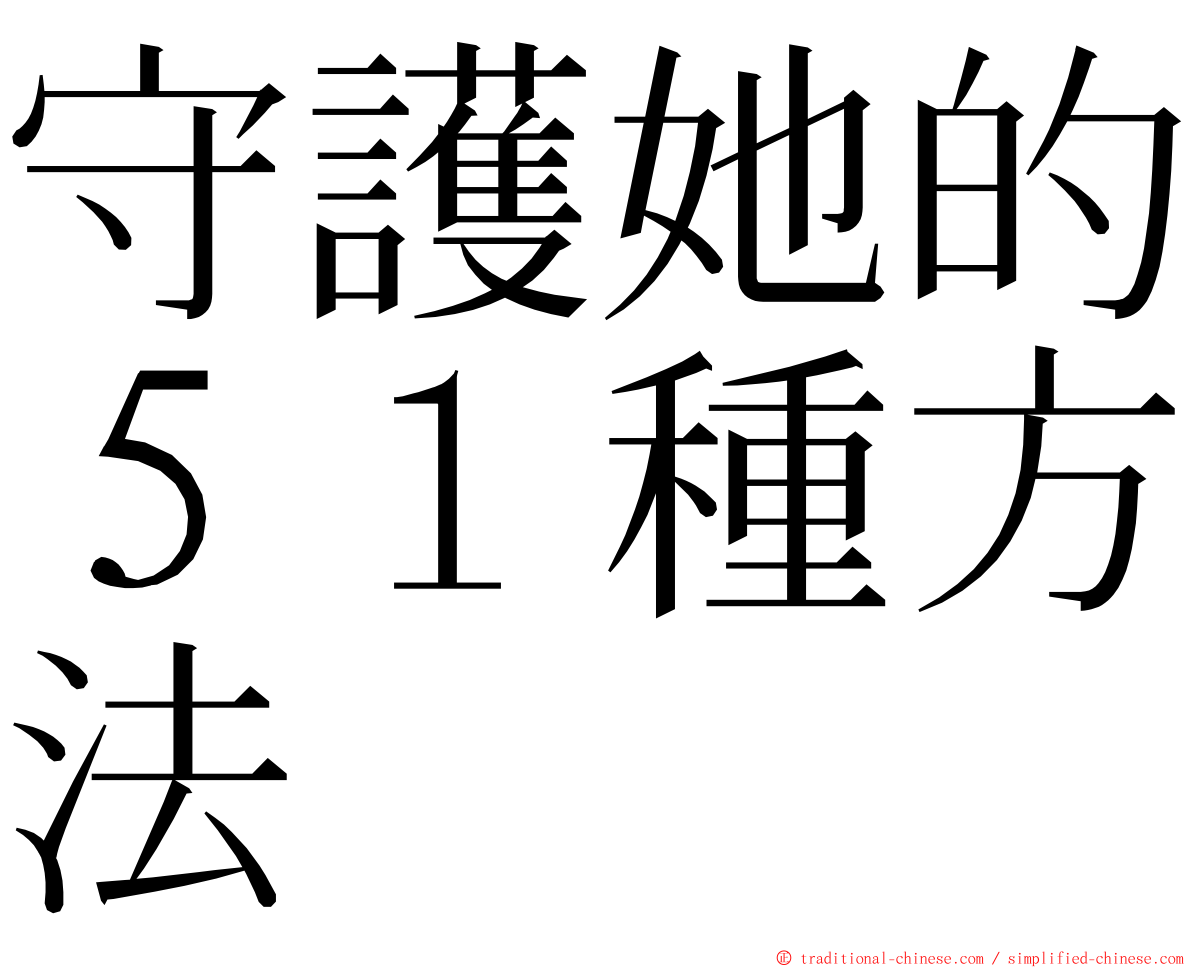 守護她的５１種方法 ming font