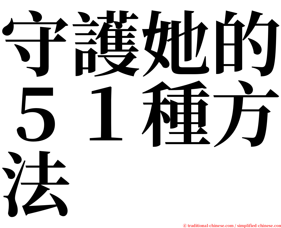 守護她的５１種方法 serif font