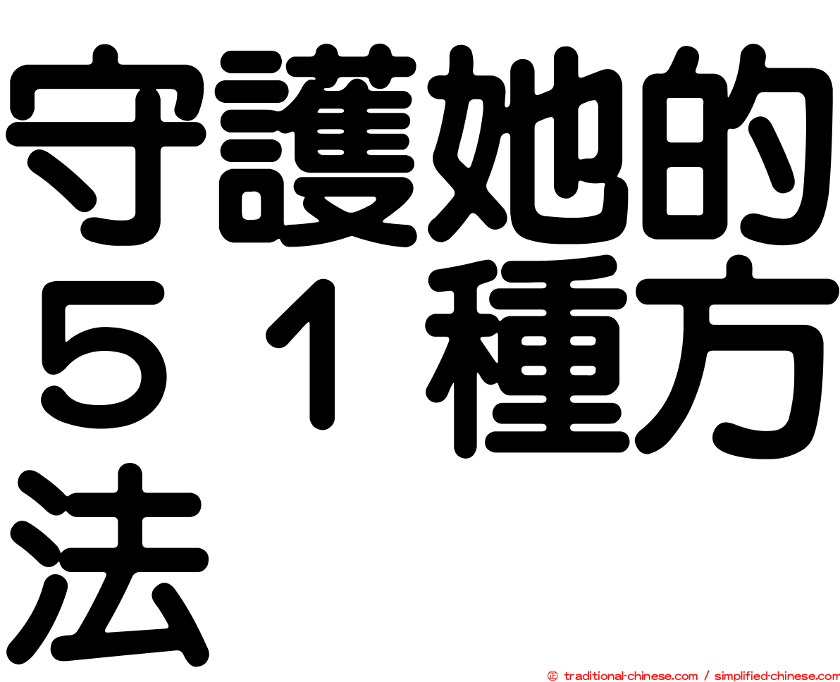 守護她的５１種方法