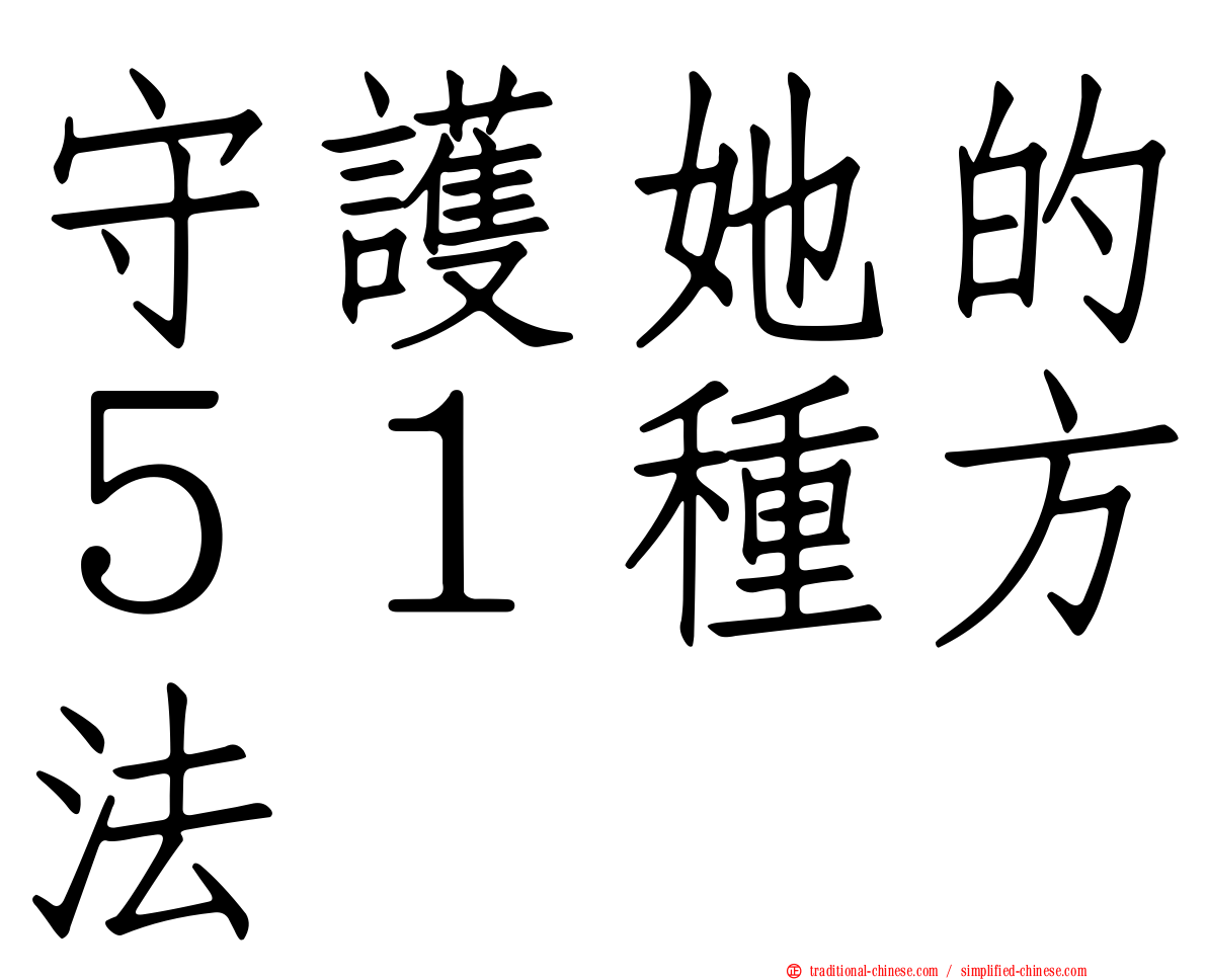 守護她的５１種方法