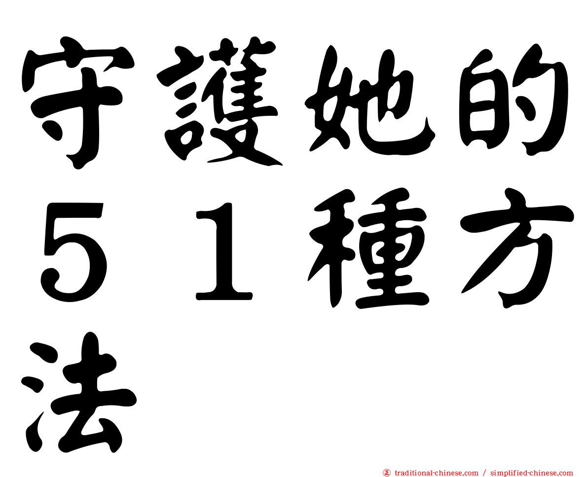 守護她的５１種方法