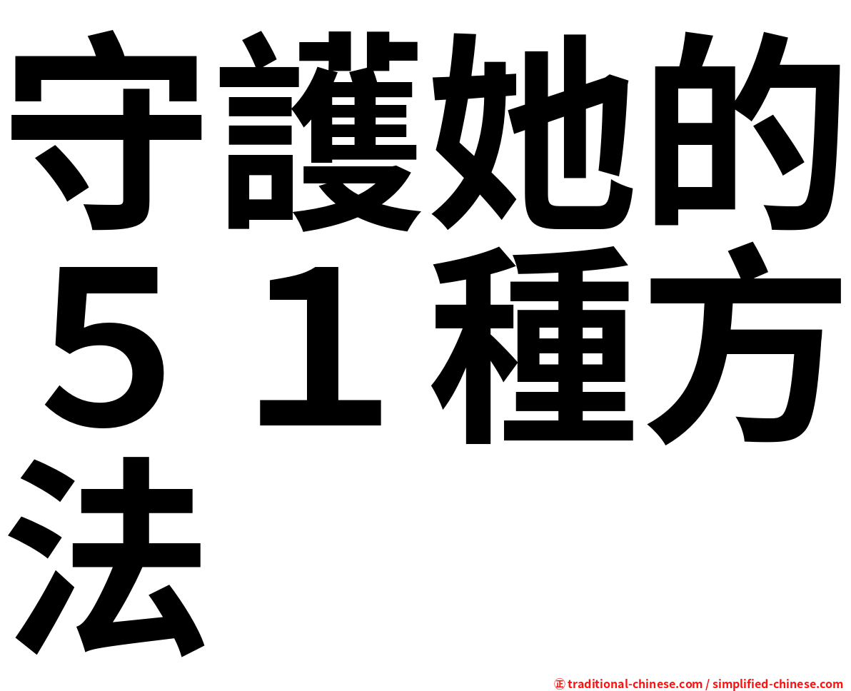 守護她的５１種方法