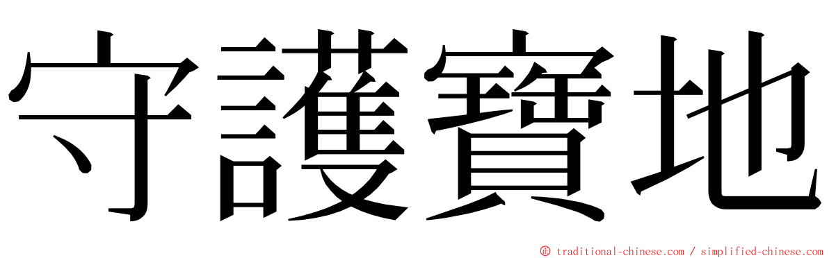 守護寶地 ming font