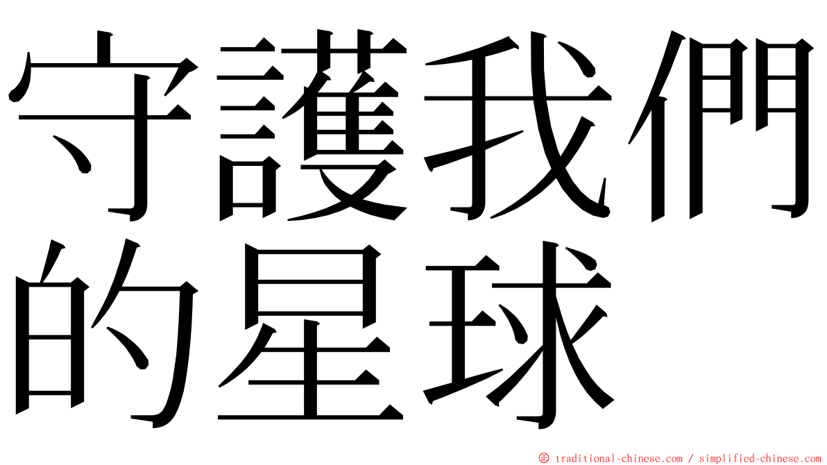 守護我們的星球 ming font