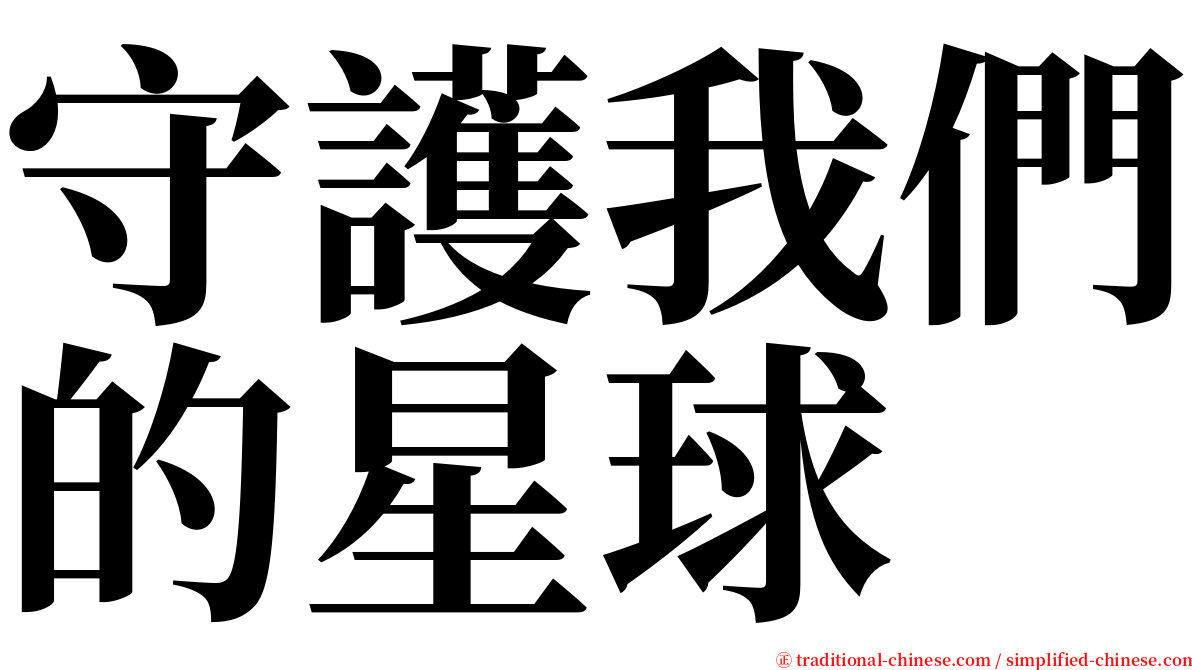 守護我們的星球 serif font