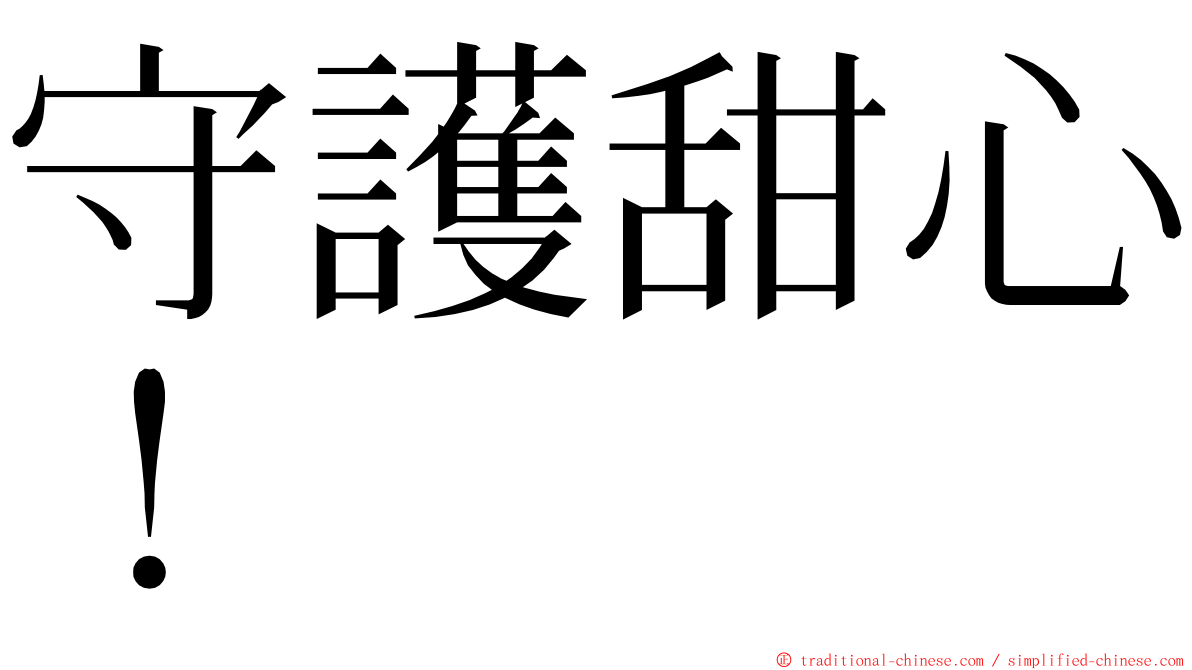 守護甜心！ ming font