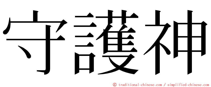 守護神 ming font