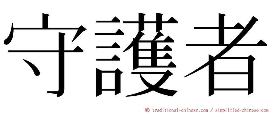 守護者 ming font