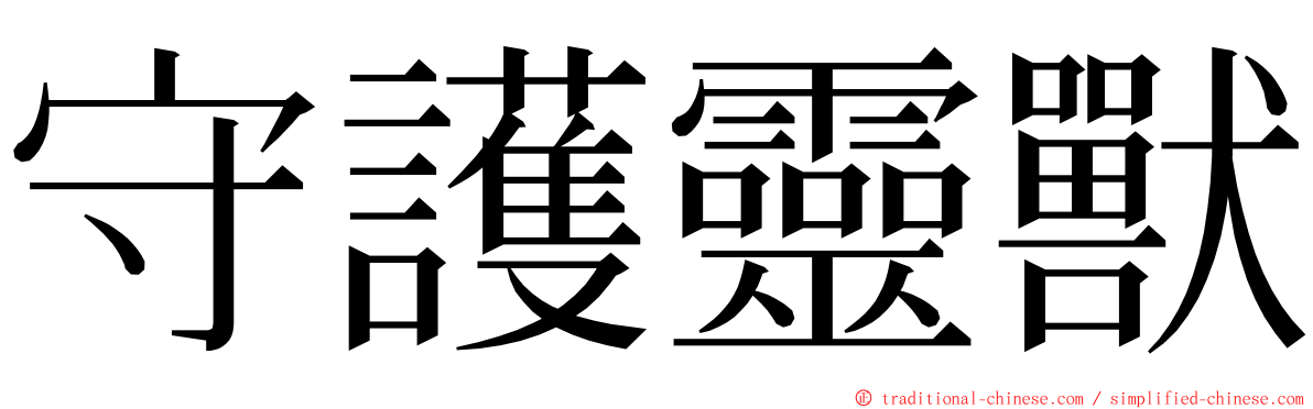 守護靈獸 ming font
