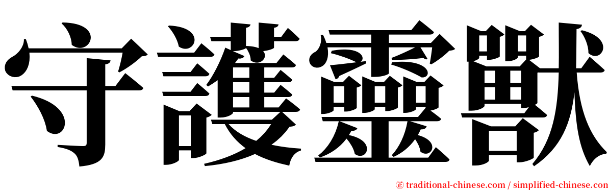 守護靈獸 serif font