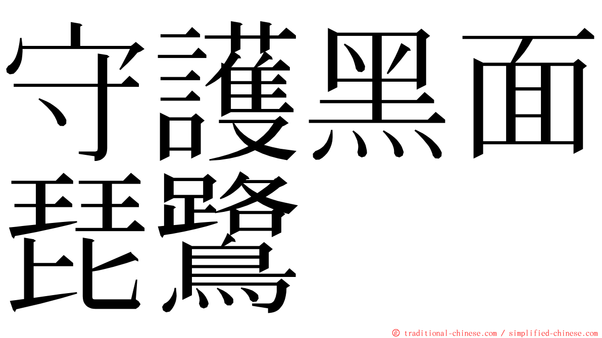 守護黑面琵鷺 ming font