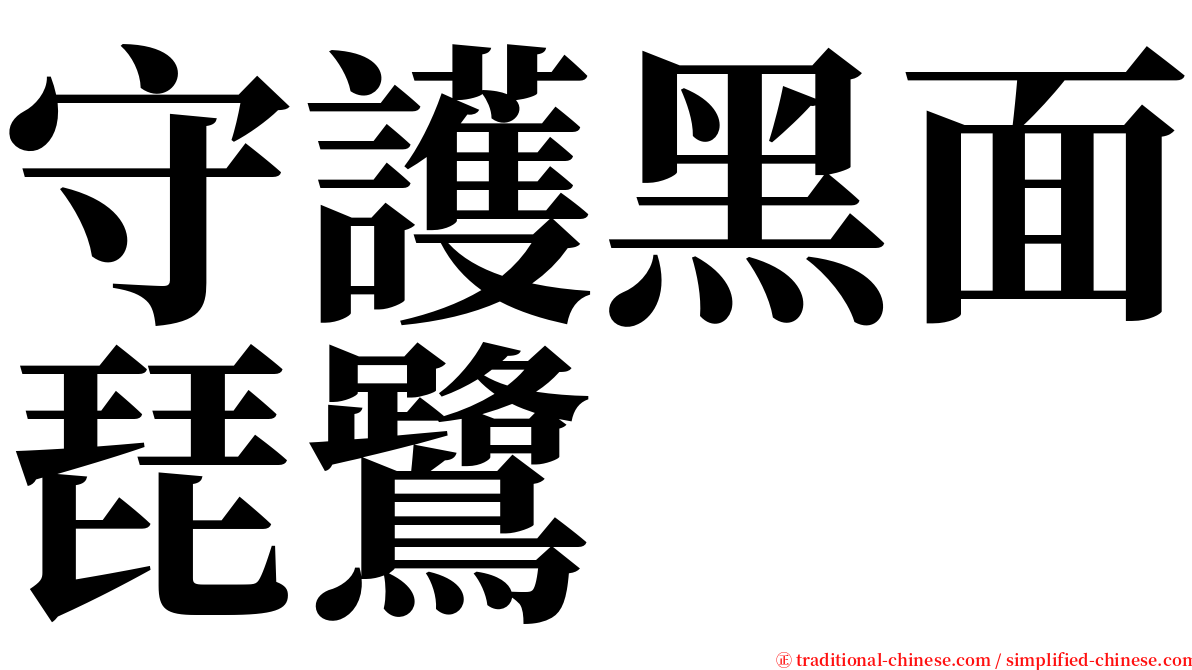 守護黑面琵鷺 serif font