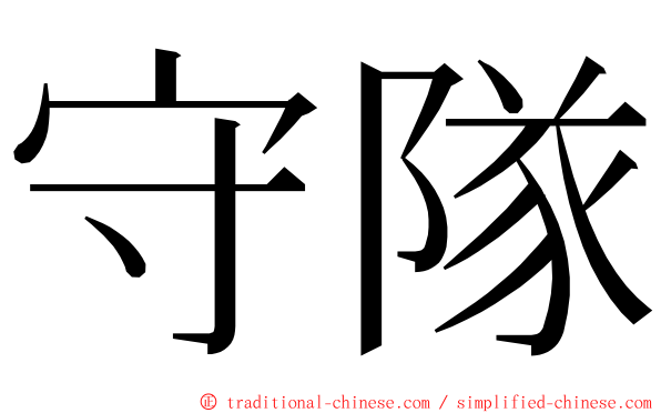 守隊 ming font