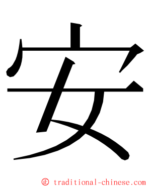 安 ming font