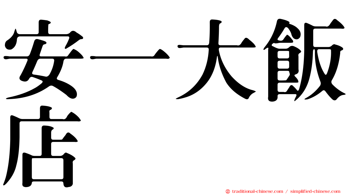 安一大飯店