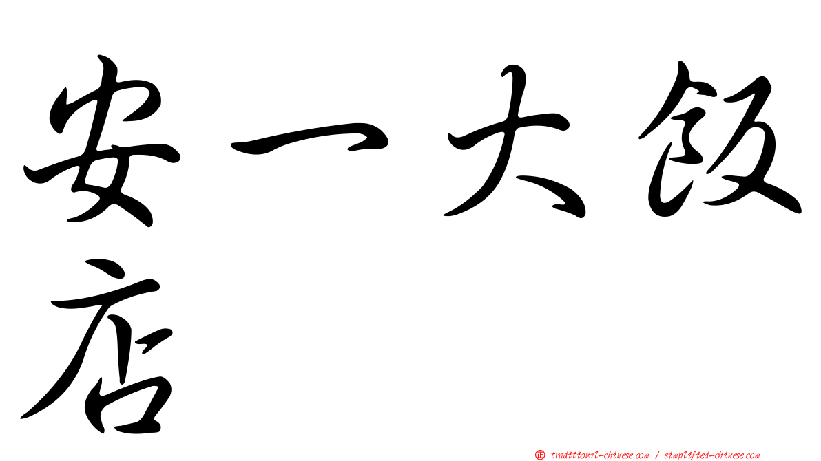 安一大飯店