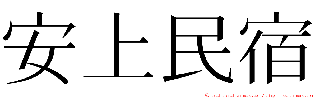 安上民宿 ming font