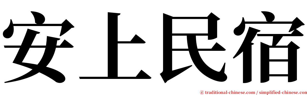 安上民宿 serif font