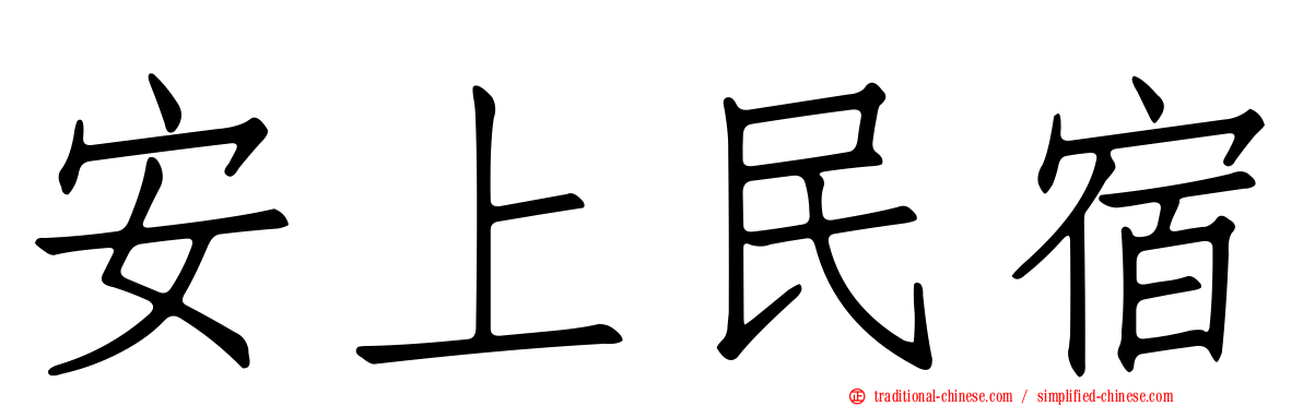 安上民宿