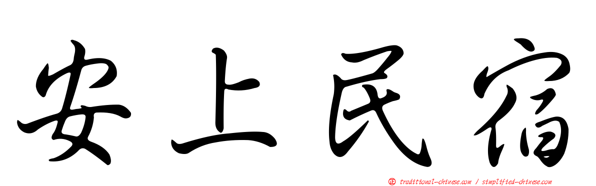 安上民宿