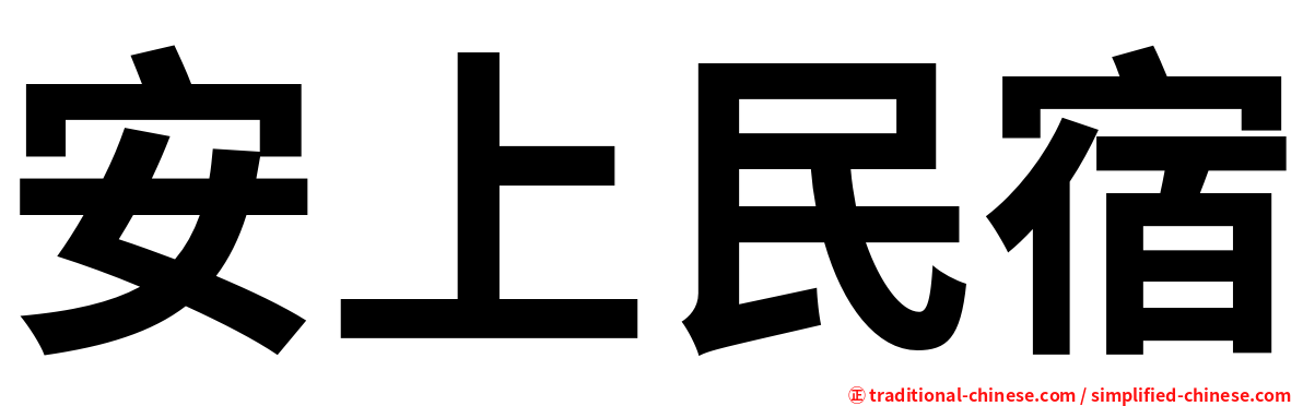 安上民宿