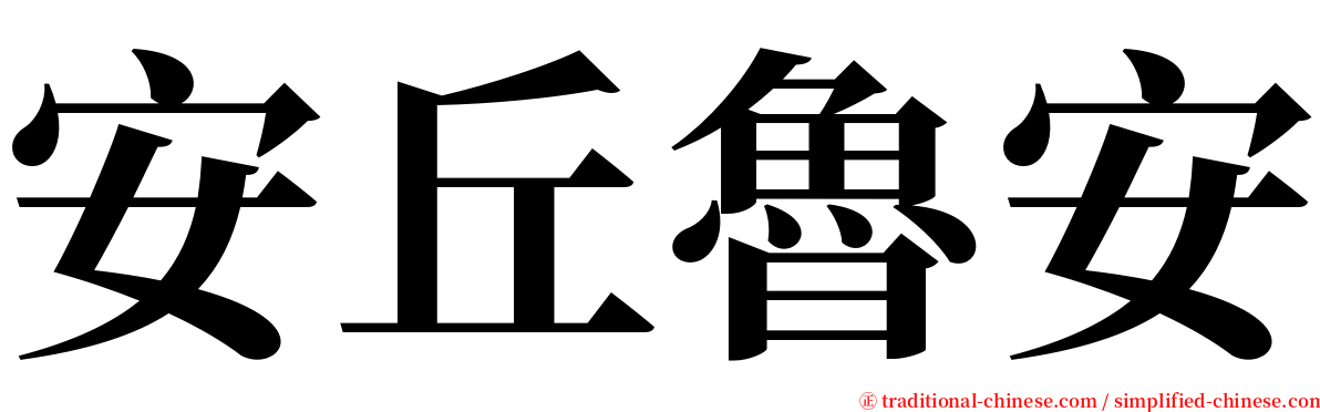 安丘魯安 serif font