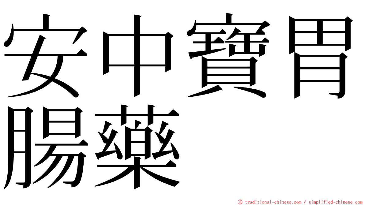 安中寶胃腸藥 ming font