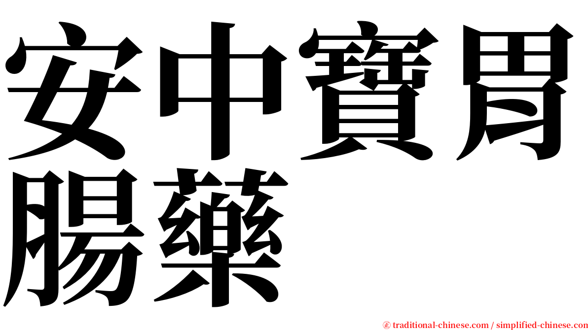 安中寶胃腸藥 serif font