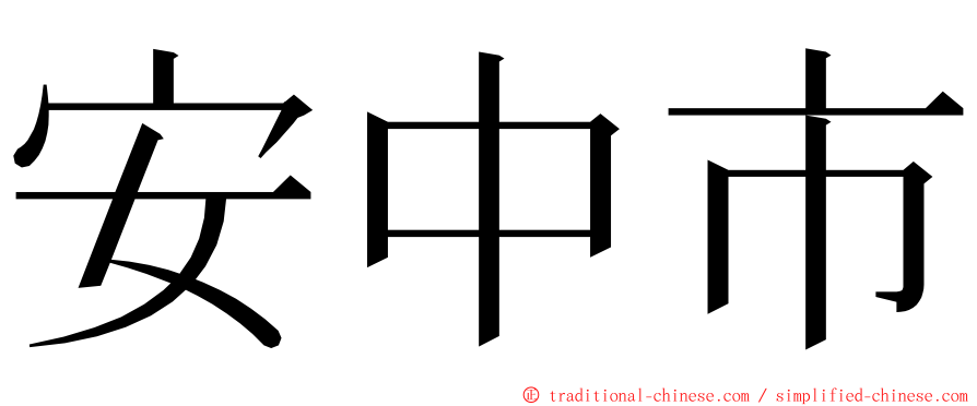 安中市 ming font