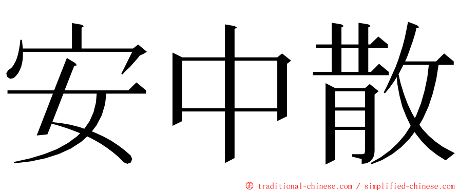 安中散 ming font