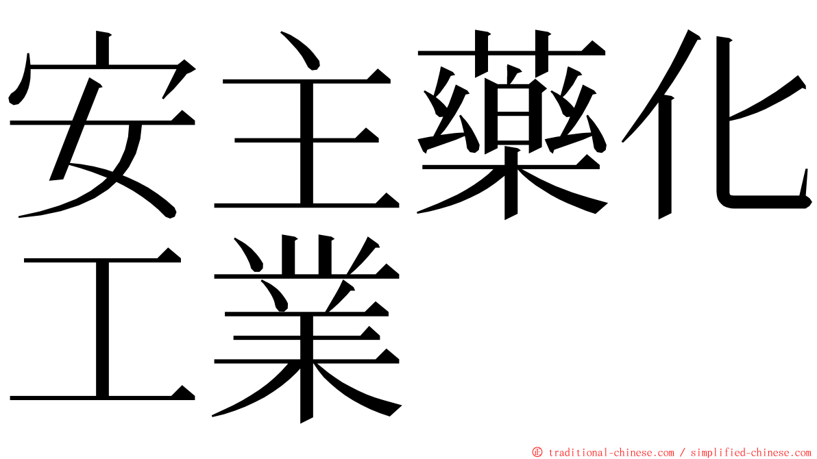 安主藥化工業 ming font