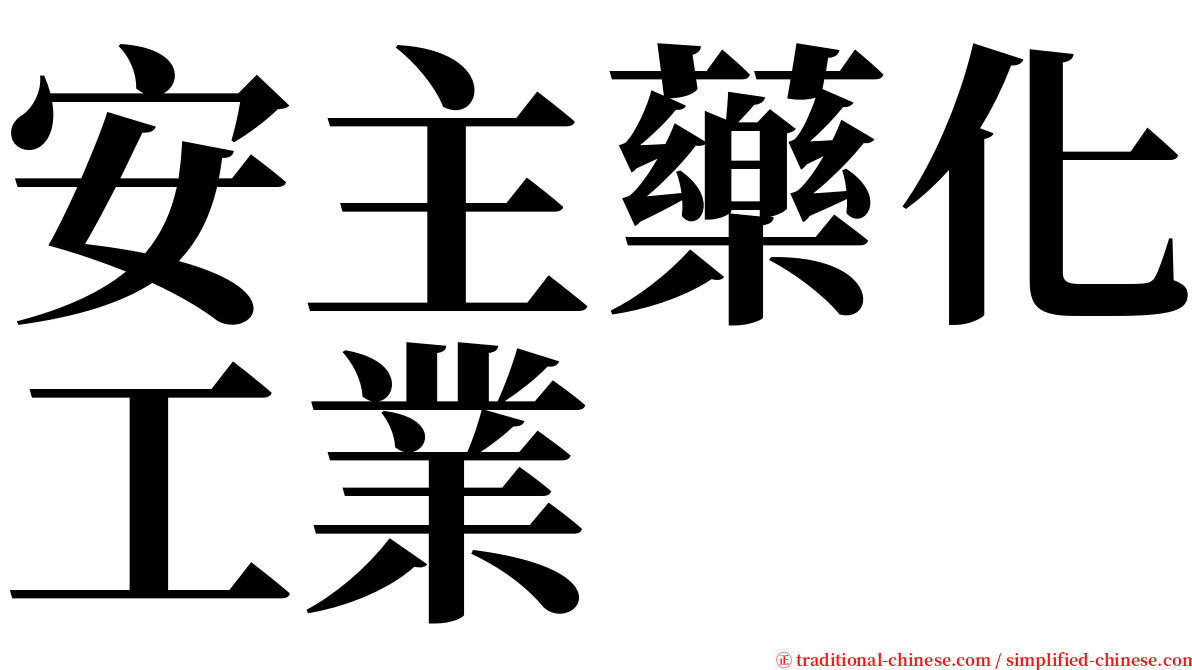 安主藥化工業 serif font