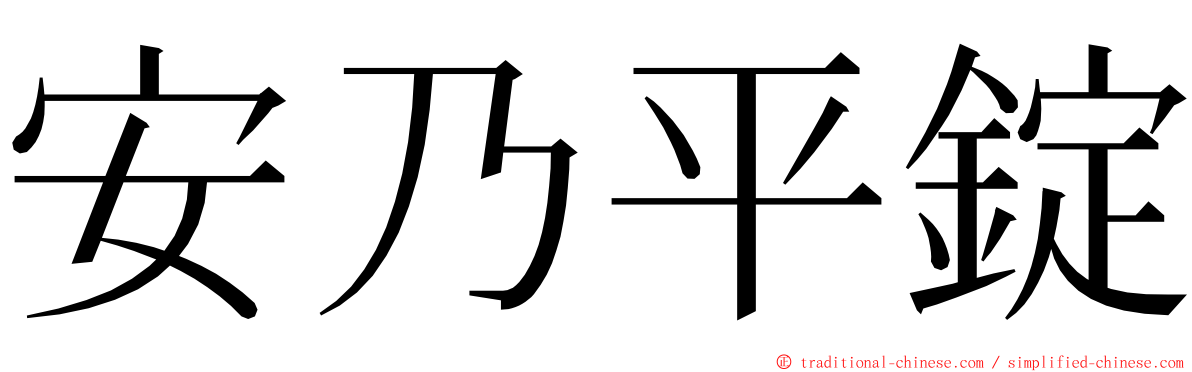 安乃平錠 ming font