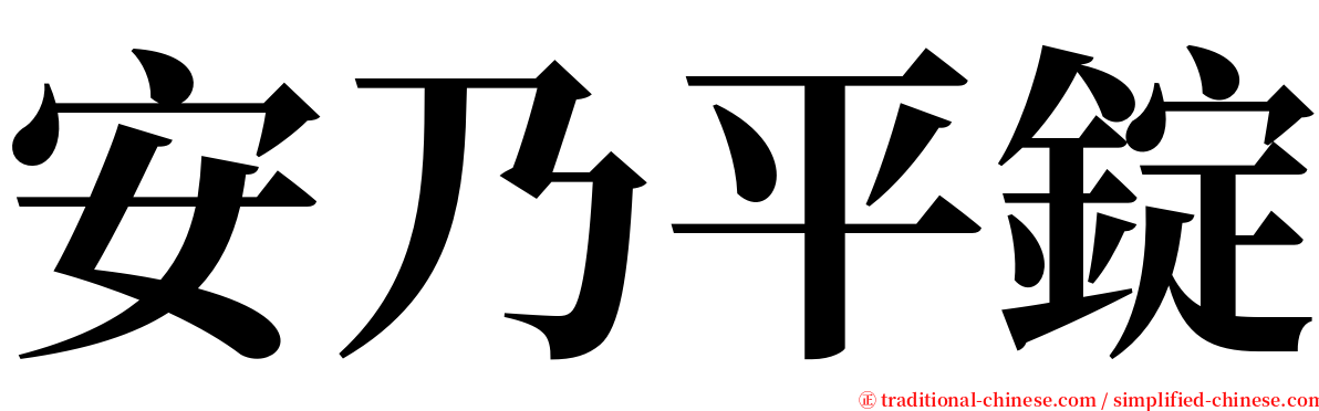 安乃平錠 serif font
