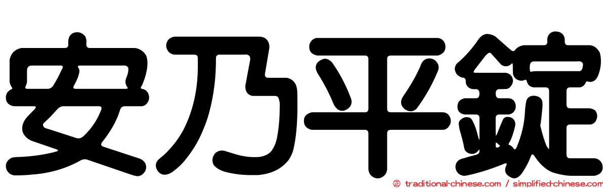 安乃平錠