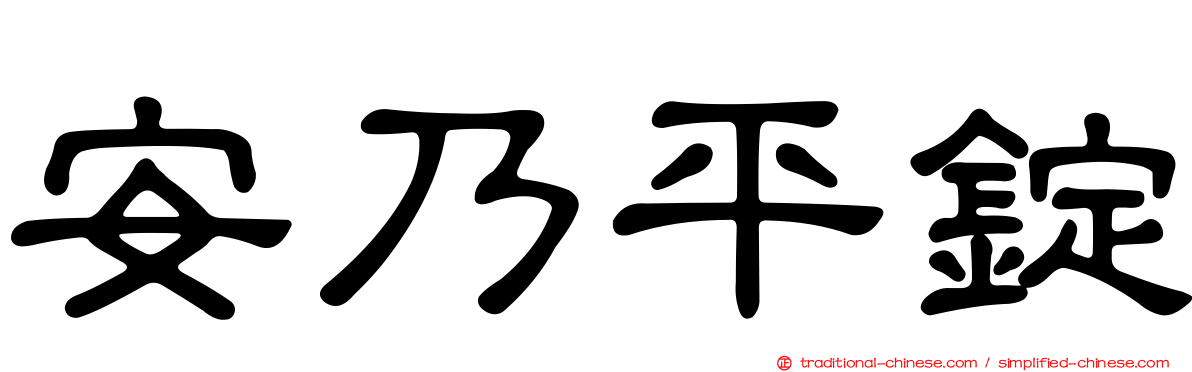 安乃平錠