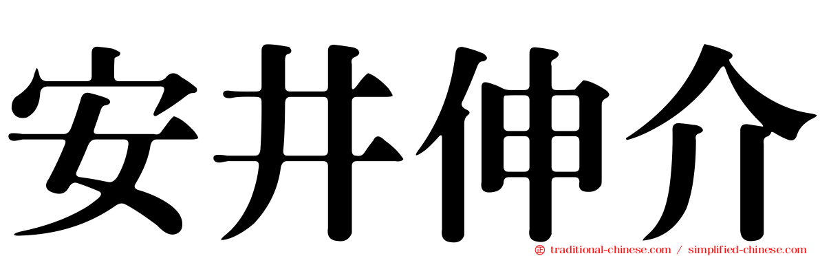 安井伸介