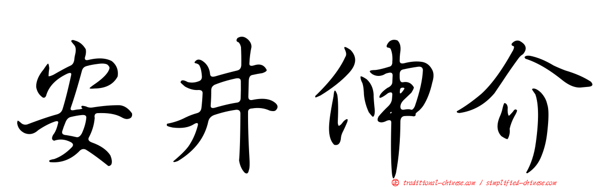 安井伸介