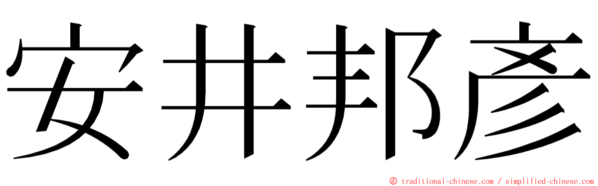 安井邦彥 ming font