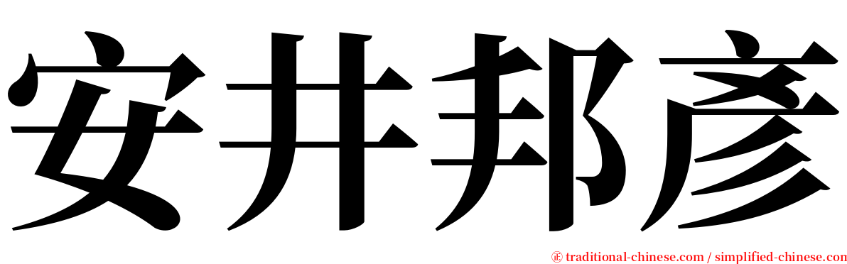 安井邦彥 serif font